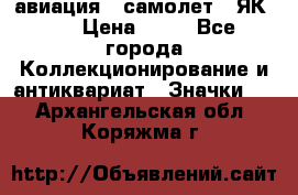 1.2) авиация : самолет - ЯК 40 › Цена ­ 49 - Все города Коллекционирование и антиквариат » Значки   . Архангельская обл.,Коряжма г.